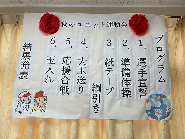 ユニット運動会